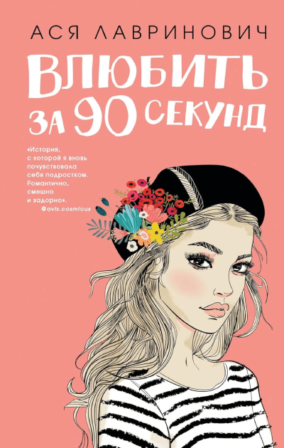 Влюбить за 90 секунд