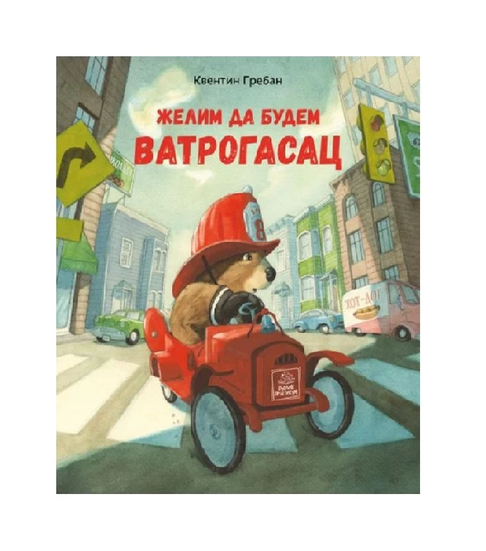 Želim da budem vatrogasac