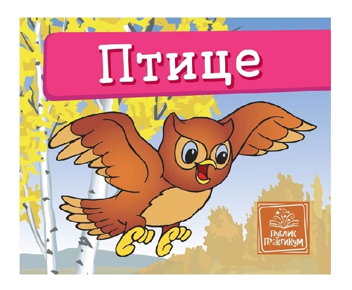 Ptice-mala kartonska sliovnica