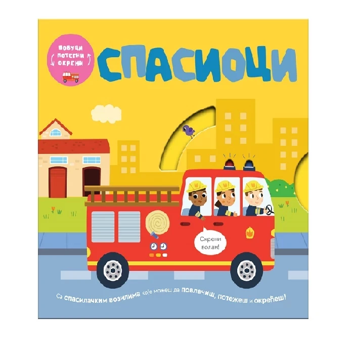 Povuci, potegni, okreni - Spasioci