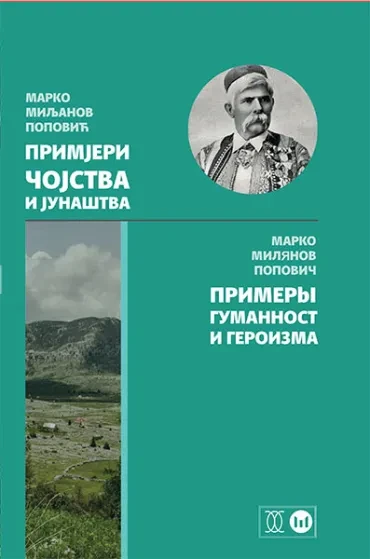 Primjeri čojstva i junaštva / Примеры гуманности и героизма