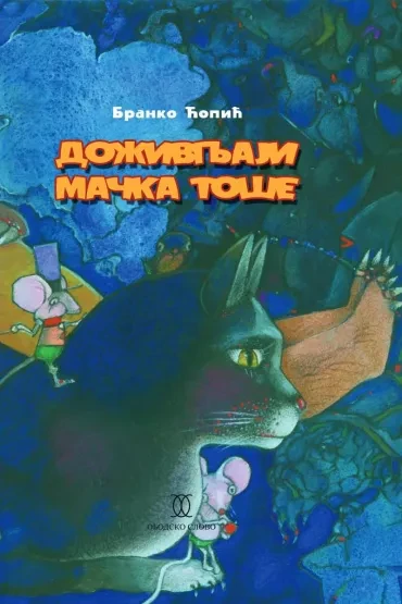 Doživljaji mačka Toše