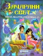 Začarani svet vila veštica i princeza