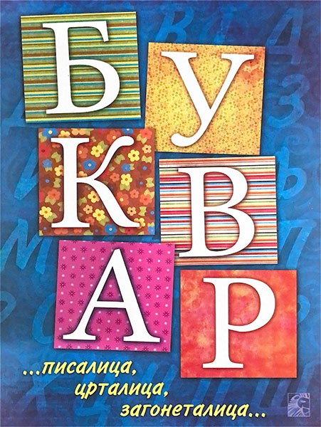 Bukvar - pisalica, crtalica, zagonetalica