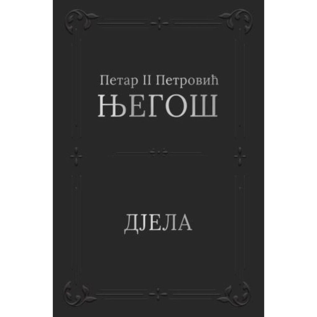 Djela - Petar II Petrović Njegoš