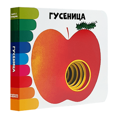 Knjiga s rupicama: Gusenica