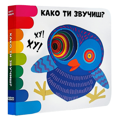 Knjiga s rupicama: Kako ti zvučiš?