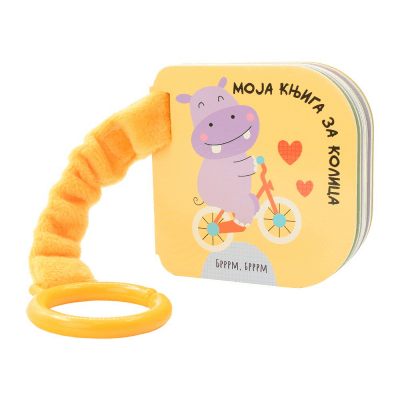 Moja knjiga za kolica: Brrrm, brrrm