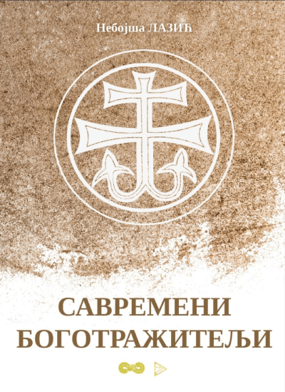 Savremeni bogotražitelji