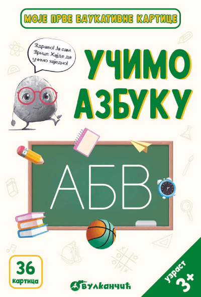 Moje prve edukativne kartice: Učimo azbuku