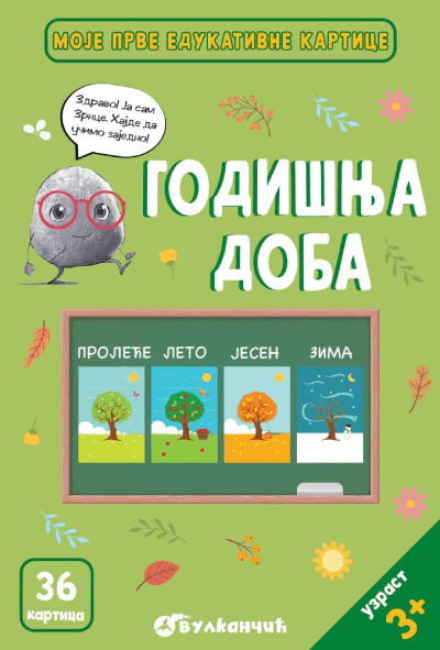 Moje prve edukativne kartice: Godišnja doba