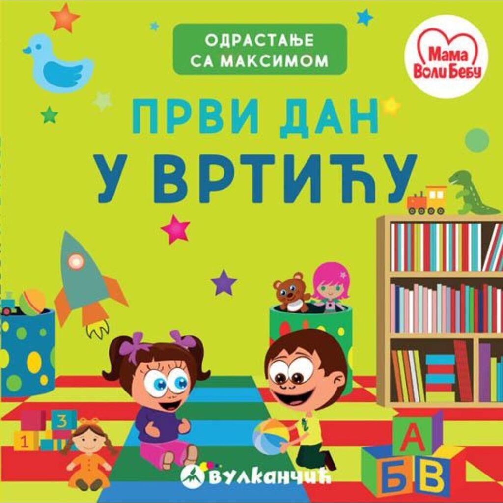 Odrastanje sa Maksimom - Prvi dan u vrtiću