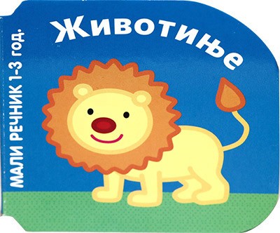 Mali rečnik - Životinje