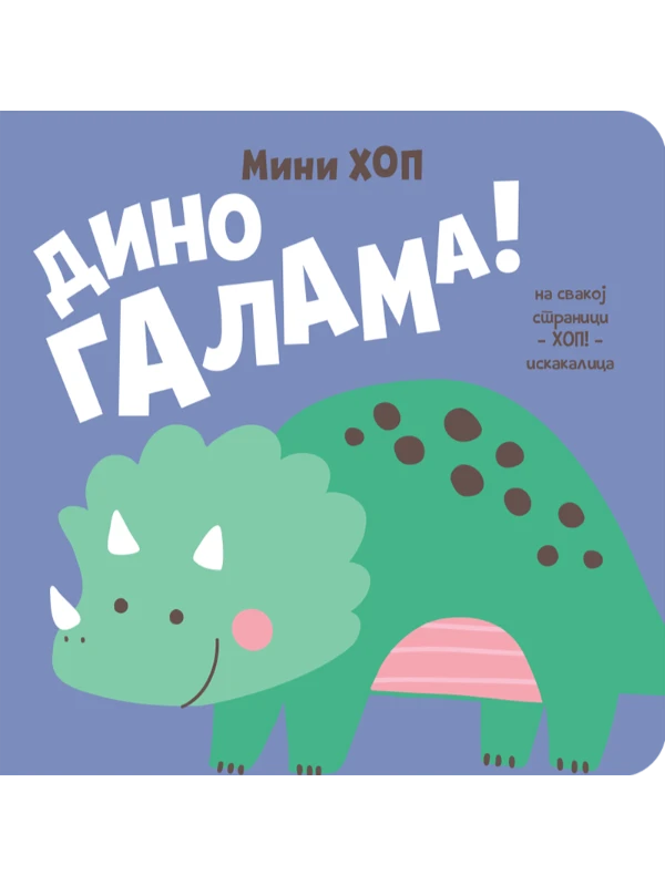 Dino galama! – Mini-hop