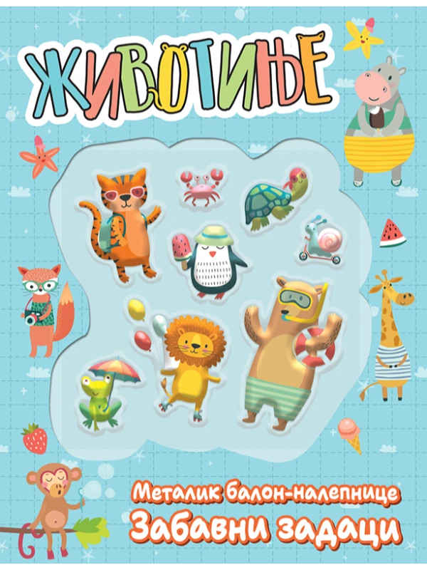 Životinje : metalik balon-nalepnice : zabavni zadaci