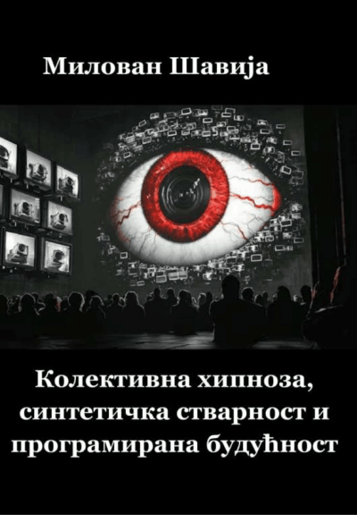 Kolektivna hipnoza, sintetička stvarnost i programirana budućnost