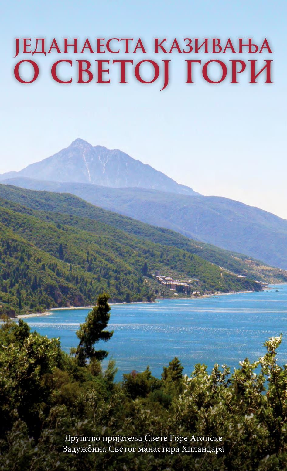 Jedanaesta kazivanja o Svetoj Gori