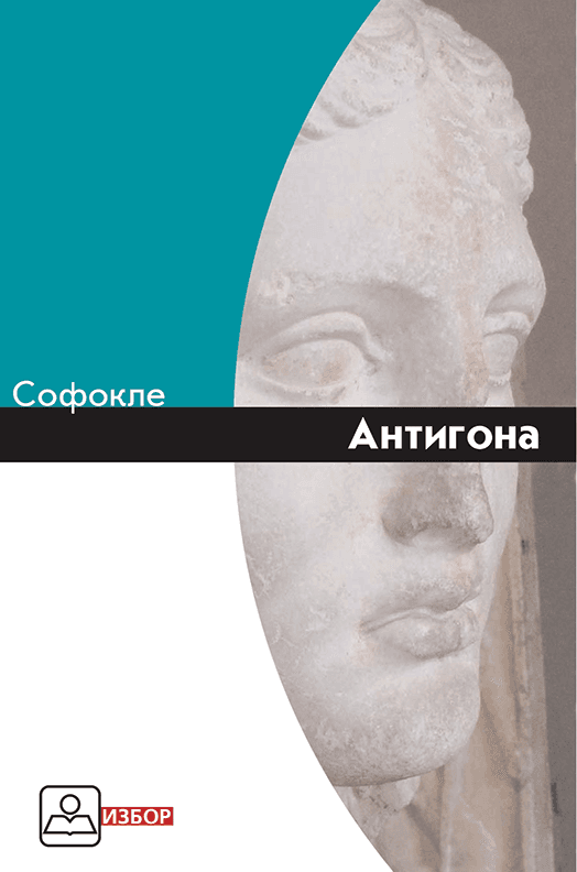 Antigona Audio knjiga