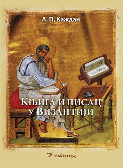 Slike Knjiga i pisac u Vizantiji