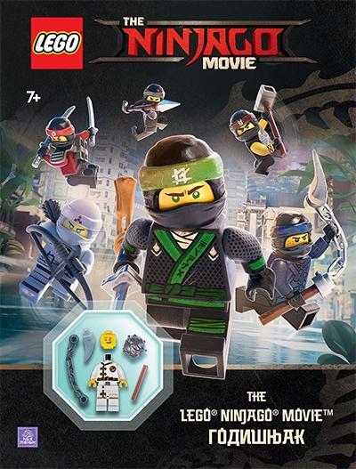 Selected image for Lego Ninjago movie - Godišnjak