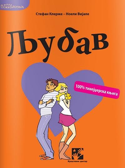 Ljubav: 100% tinejdžerska knjiga