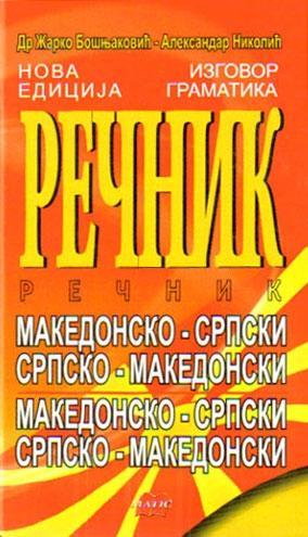 Slike Makedonsko-srpski, srpsko-makedonski rečnik