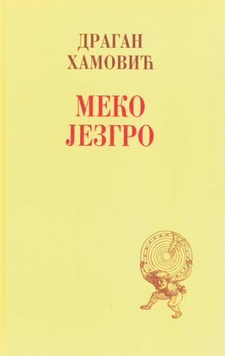 Selected image for Meko jezgro - Dragan Hamović