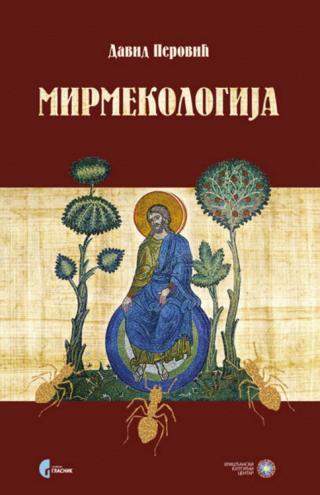 Mirmekologija - eko-teološke alegorije i sofiološke parabole - David Perović