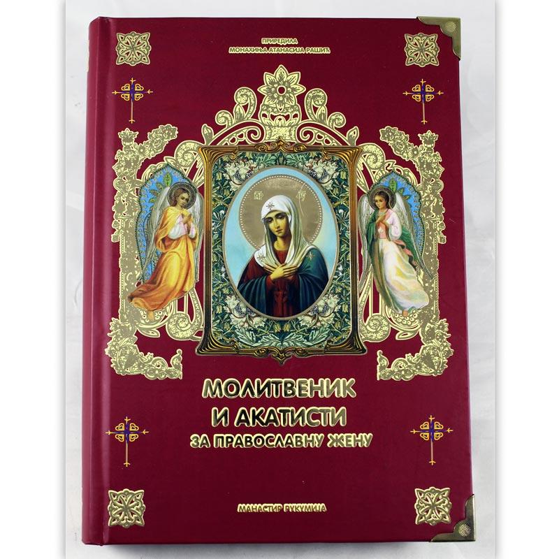 Molitvenik i akatisti za pravoslavnu ženu