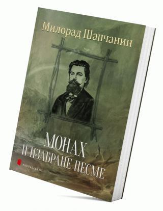 Monah i izabrane pesme - Milorad Šapčanin