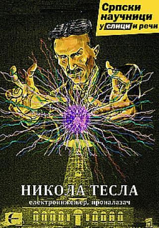 Selected image for Nikola Tesla - Nikola Veselinović
