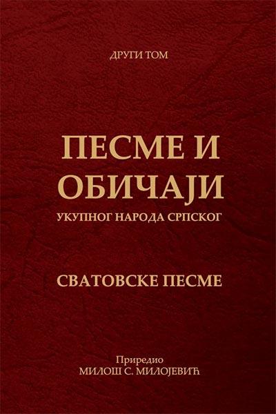 Pesme i običaji ukupnog naroda srpskog 2: svatovske pesme