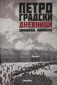 Petrogradski dnevnici