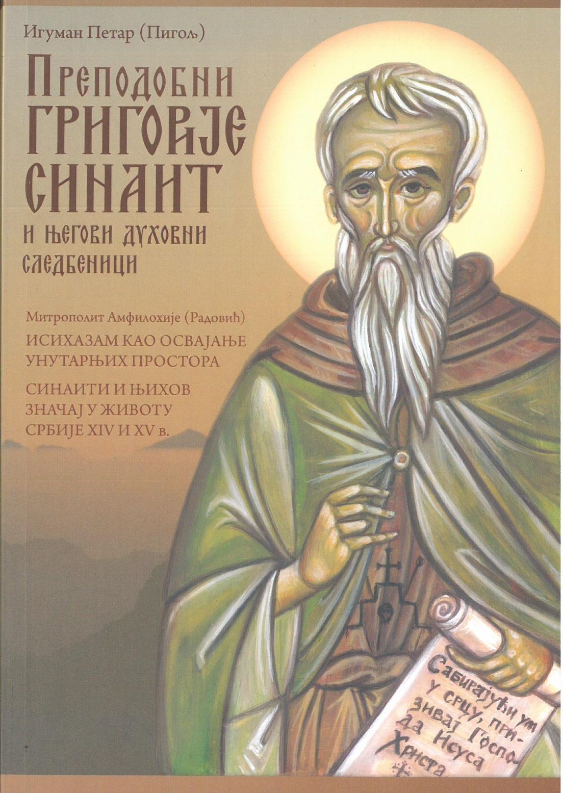 Prepodobni Grigorije Sinait i njegovi duhovni sledbenici
