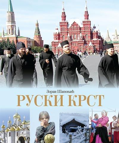 Ruski krst