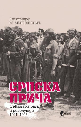 Selected image for Srpska priča - sećanja iz rata i revolucije 1941-1945