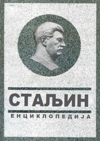 Selected image for Staljin : enciklopedija - Vladimir Suhodejev