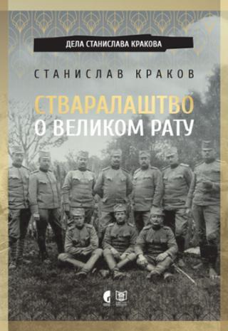 Stvaralaštvo o Velikom ratu - Stanislav Krakov