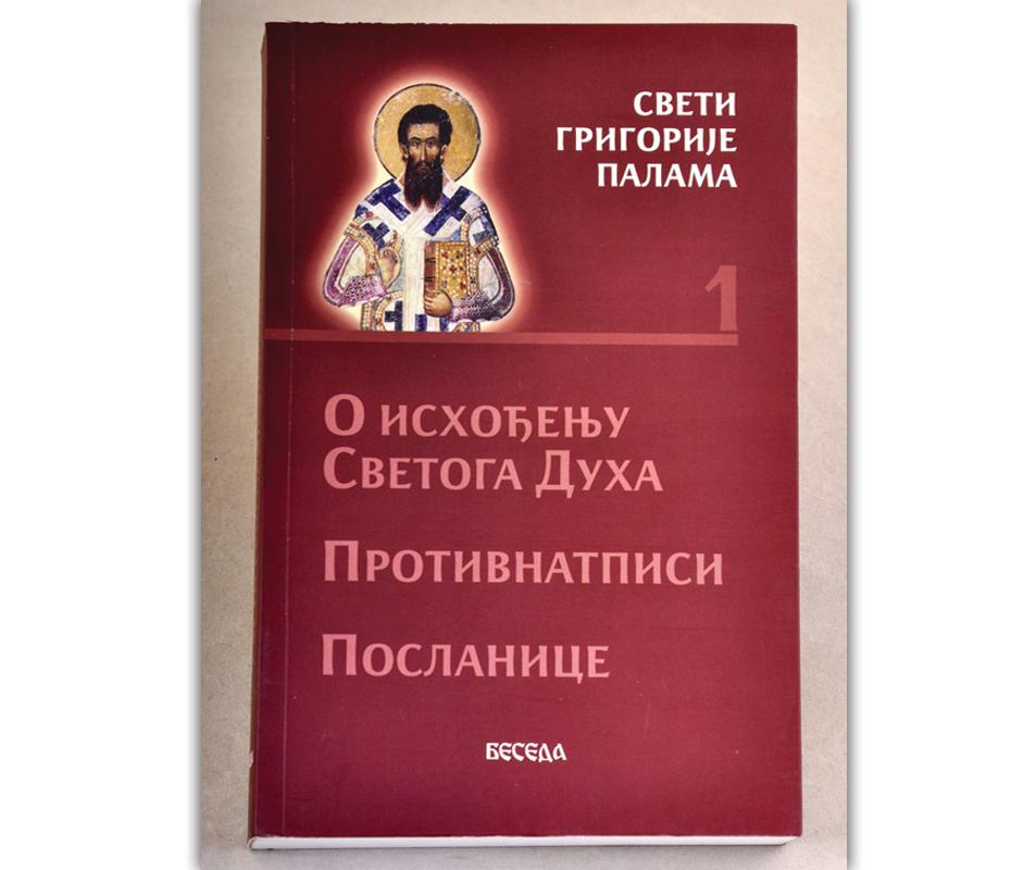 Sveti Grigorije Palama - O ishođenju Svetoga Duha, Protivnatpisi, Poslanice - knjiga 1