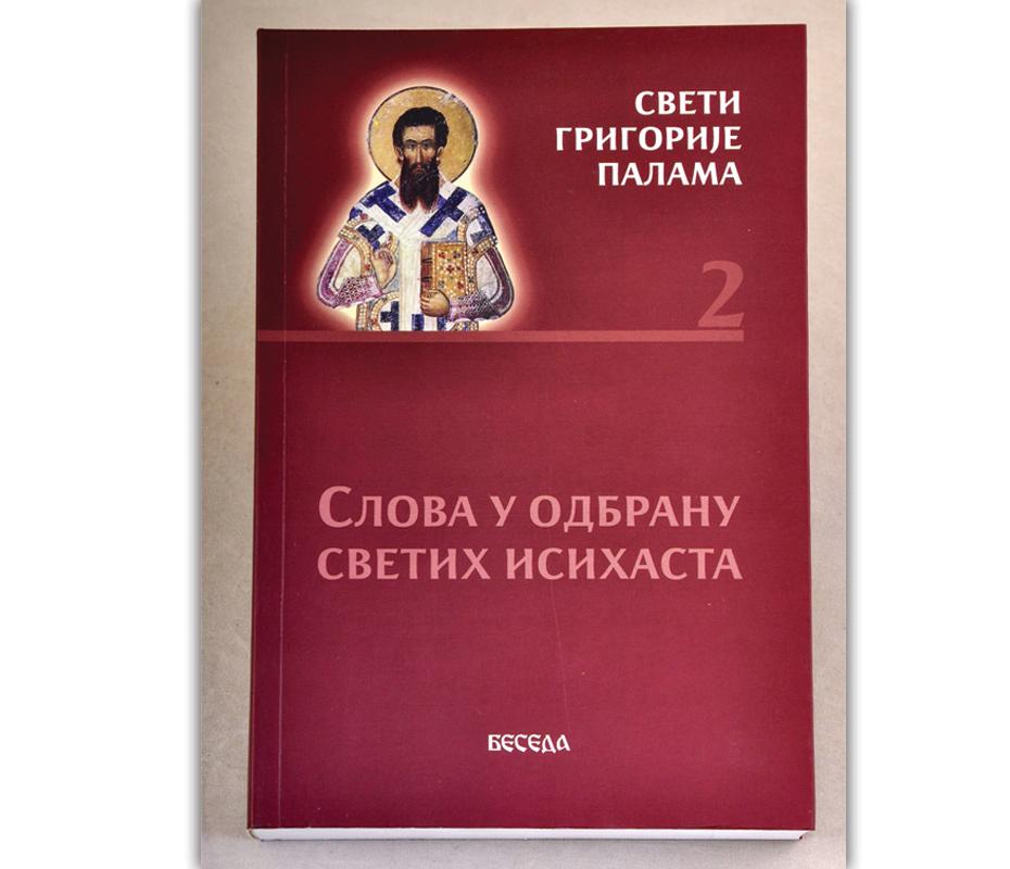 Sveti Grigorije Palama - Slova u odbranu svetih isihasta - knjiga 2