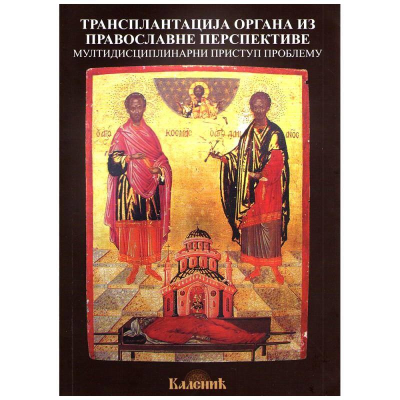 Transplatacija organa iz pravoslavne perspektive / Multidisciplinarni pristup problemu