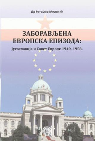 Zaboravljena evropska epizoda - Jugoslavija i Savet Evrope 1949-1958 - Ratomir Milikić