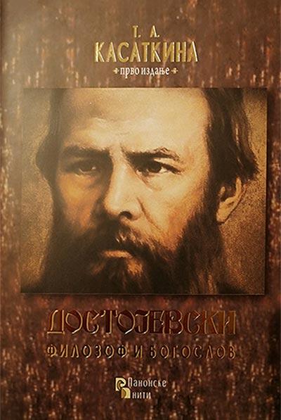 Selected image for Dostojevski: filozof i bogoslov