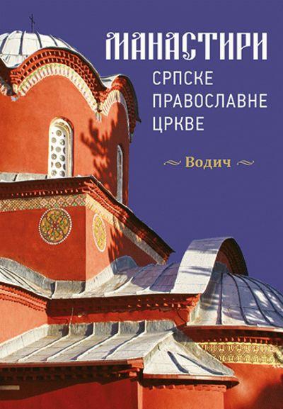 Manastiri Srpske pravoslavne crkve, Srpski jezik