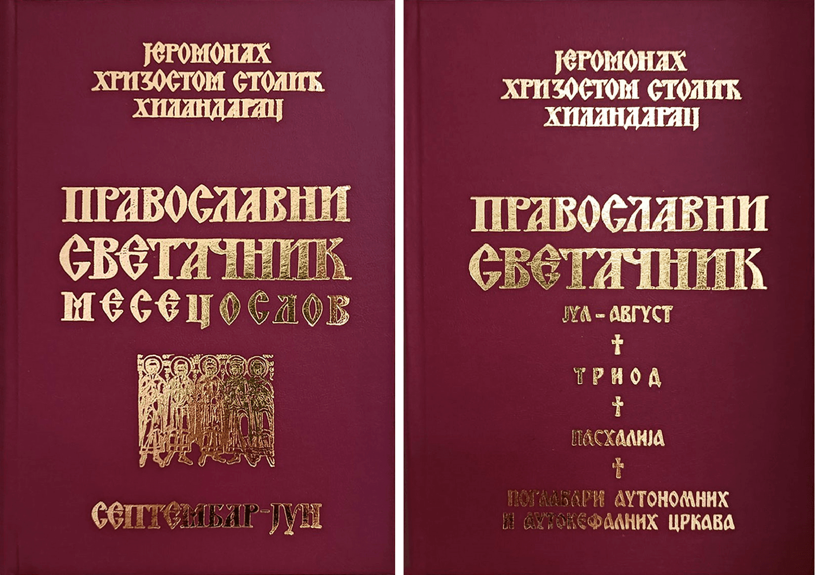 Selected image for Komplet Pravoslavni Svetačnik: Tom 1 i Tom 2