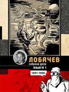 1 thumbnail image for Lobačev sabrana dela, I – Plava pustolovka i druge priče (1931-1939)