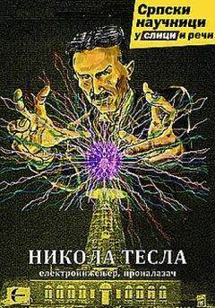 1 thumbnail image for Nikola Tesla - Nikola Veselinović