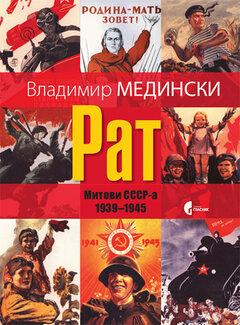 Slike Rat - mitovi SSSR-a 1939-1945