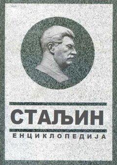 0 thumbnail image for Staljin : enciklopedija - Vladimir Suhodejev