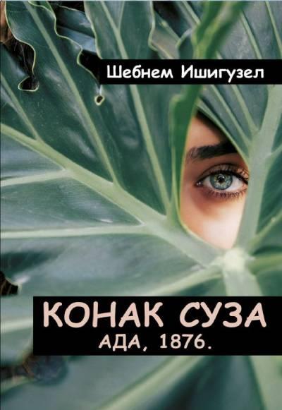 Konak suza